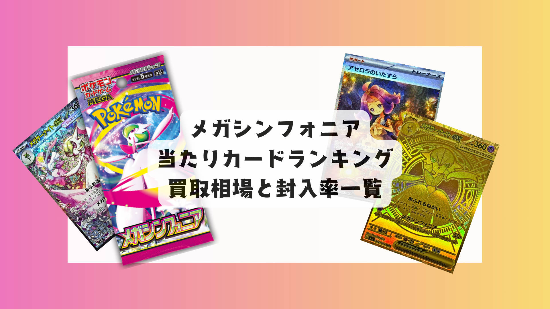 ポケカ】新弾メガシンフォニア!当たりカードランキング&相場一覧 ポケカ】新弾メガシンフォニア!当たりカードランキング&相場一覧