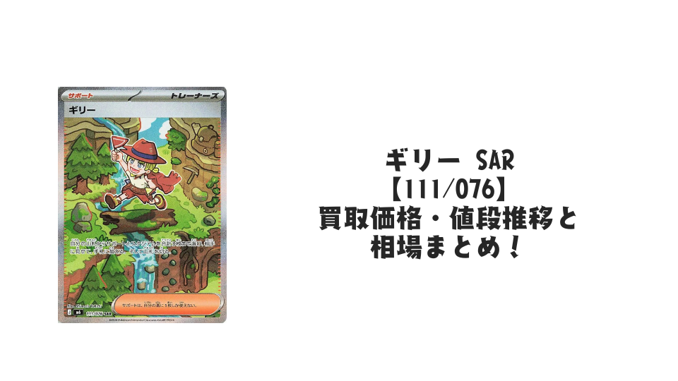ギリー SAR 【111/076】