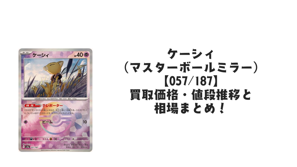 ユキメノコ(マスターボールミラー)の買取価格・値段推移と相場まとめ ユキメノコ(マスターボールミラー)の買取価格・値段推移と相場まとめ