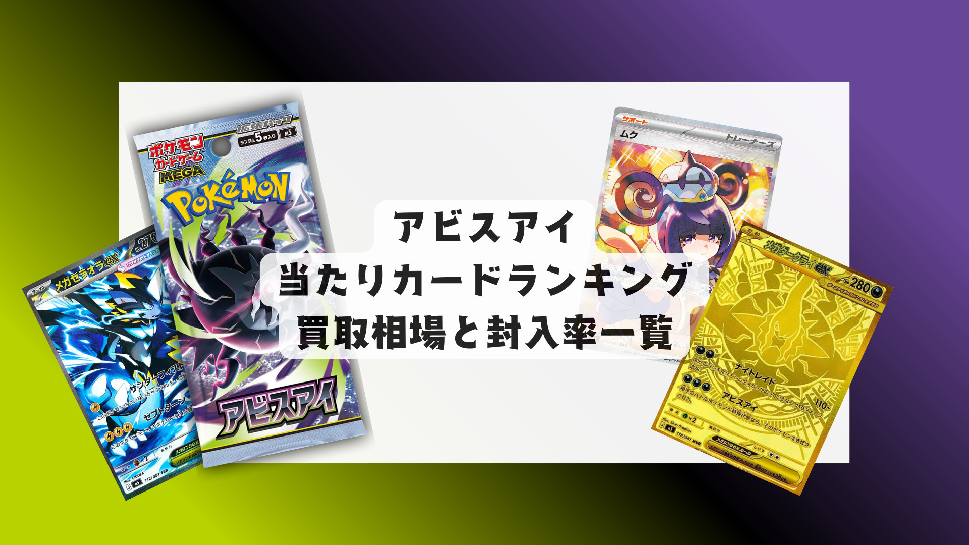 アビスアイの当たりカードランキング！買取相場や高額理由も解説！