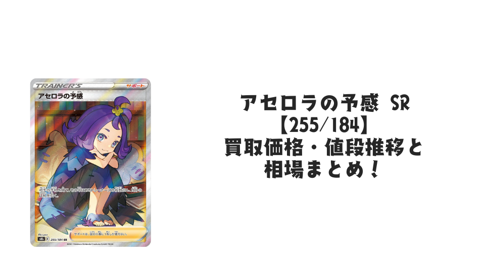アセロラの予感 SRの買取価格・値段推移と相場まとめ【ポケカ アセロラの予感 SRの買取価格・値段推移と相場まとめ【ポケカ