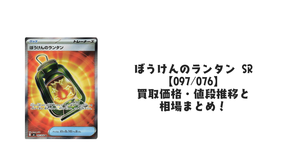 ぼうけんのランタン SR【097/076】