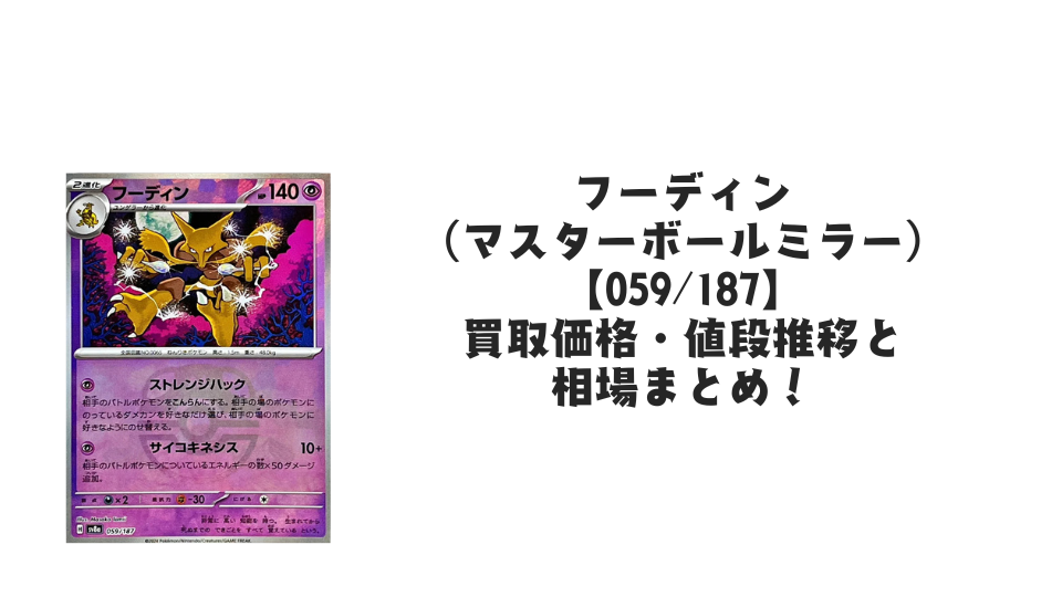 フーディン(マスターボールミラー)の買取価格・値段推移と相場まとめ フーディン(マスターボールミラー)の買取価格・値段推移と相場まとめ