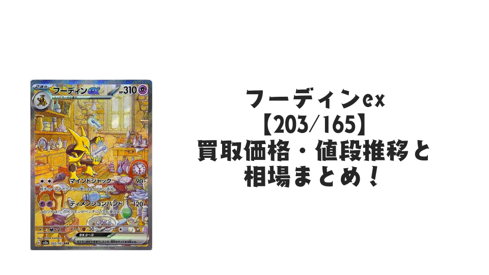 フーディンex SARの買取価格・値段推移と相場まとめ【ポケカ フーディンex SARの買取価格・値段推移と相場まとめ【ポケカ