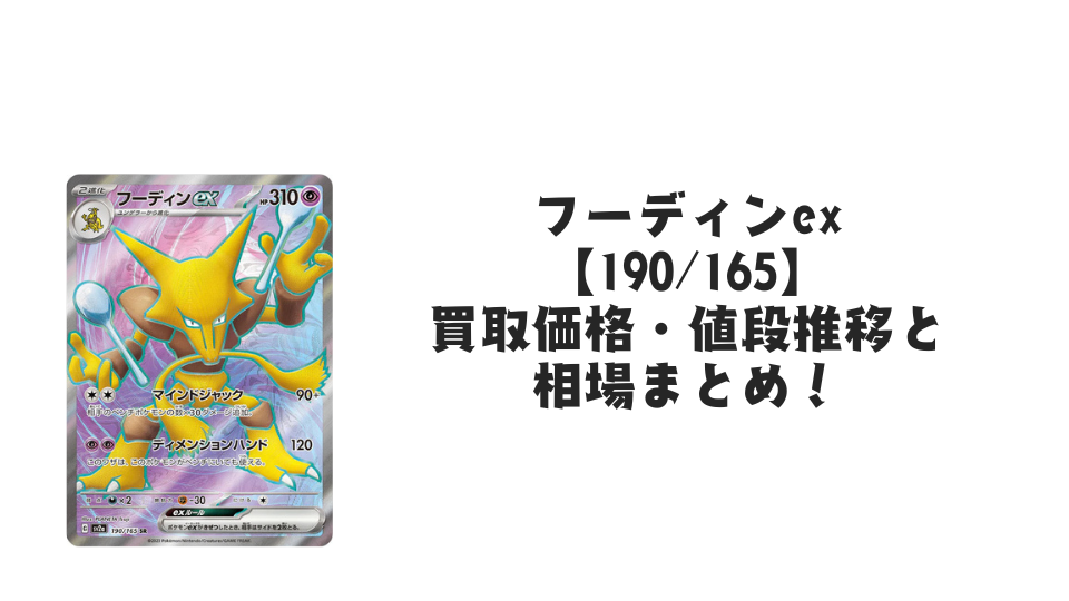 フーディンex SRの買取価格・値段推移と相場まとめ【ポケカ】 – トレカ