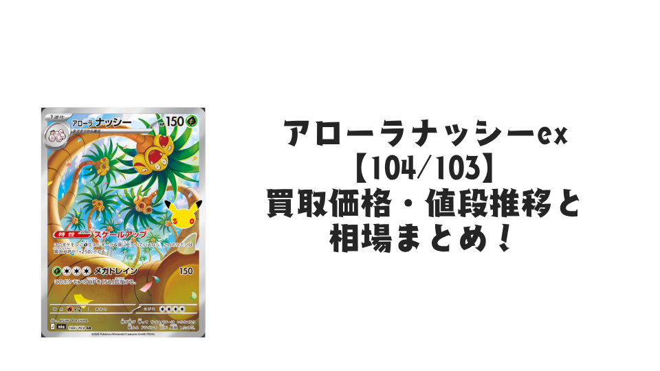 アローラナッシー AR【104/103】