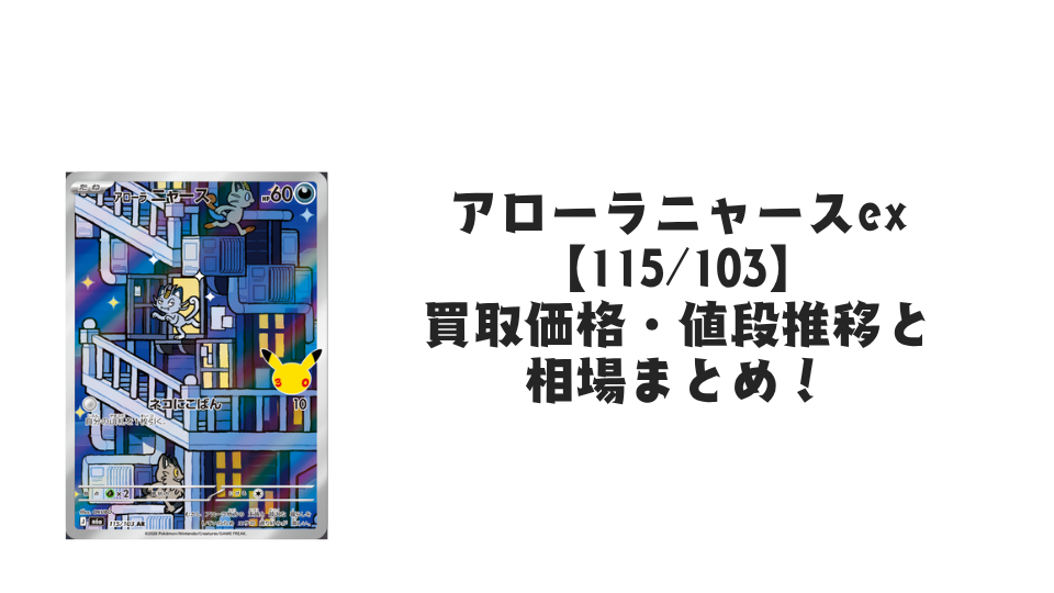 アローラニャース AR【115/103】
