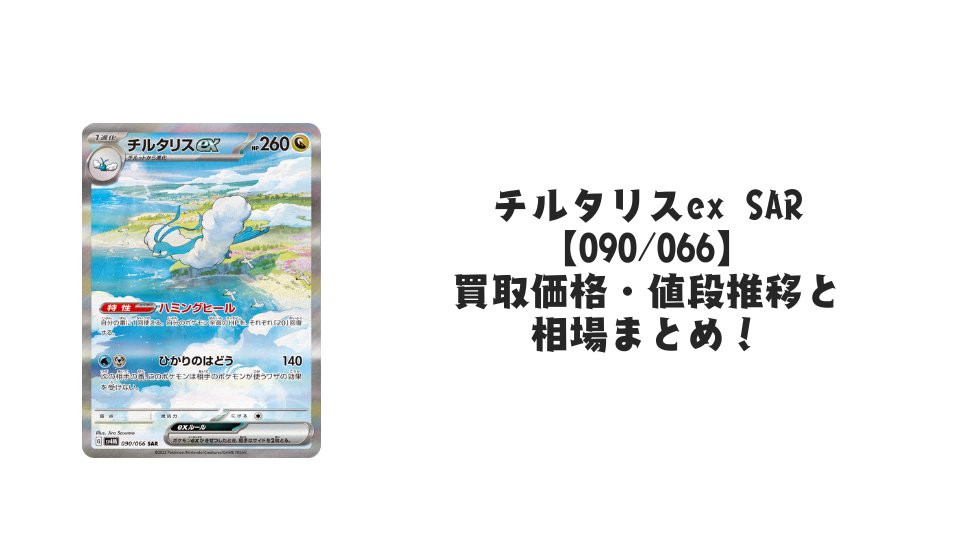 チルタリスex SARの買取価格・値段推移と相場まとめ【ポケカ チルタリスex SARの買取価格・値段推移と相場まとめ【ポケカ
