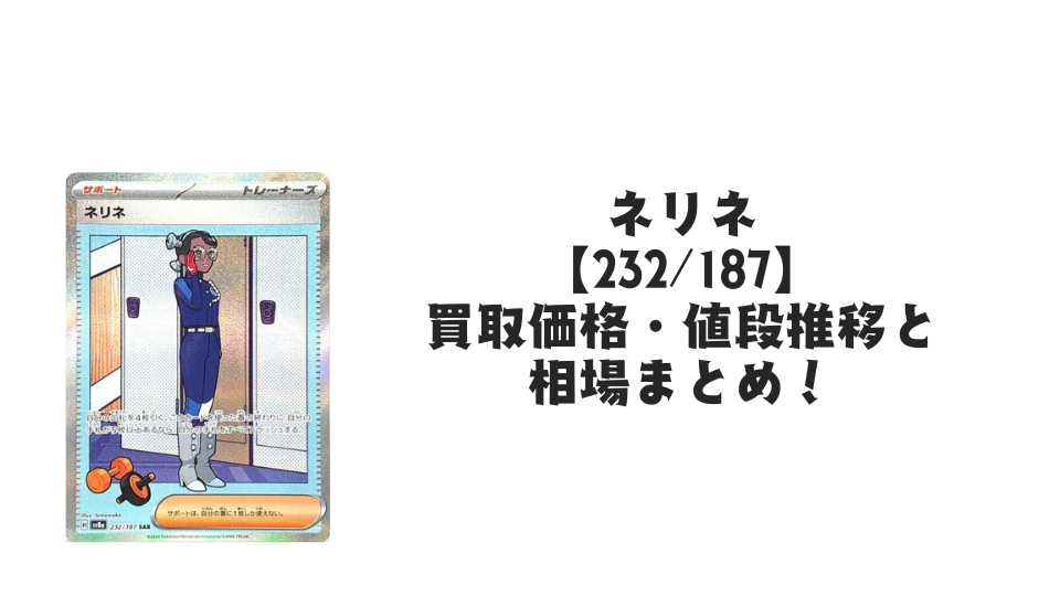 ネリネ SAR【232/187】