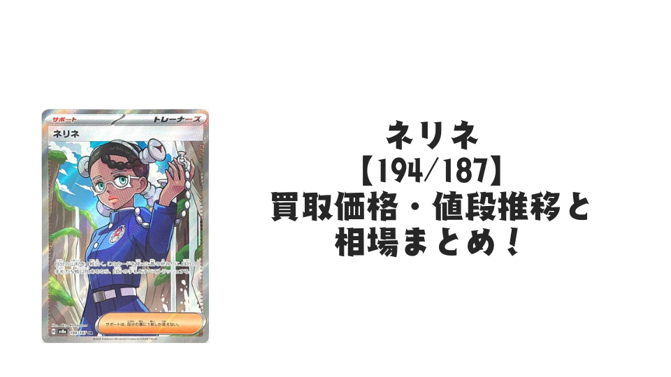 ネリネ SRの買取価格・値段推移と相場まとめ【ポケカ】 – トレカ(TCG ネリネ SRの買取価格・値段推移と相場まとめ【ポケカ】 – トレカ(TCG