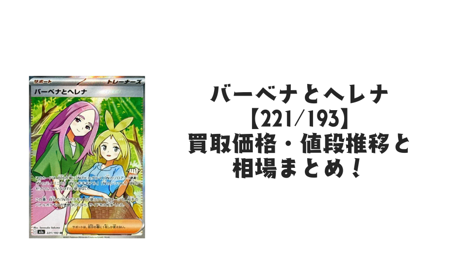バーベナとヘレナ SRの買取価格・値段推移と相場まとめ【ポケカ バーベナとヘレナ SRの買取価格・値段推移と相場まとめ【ポケカ