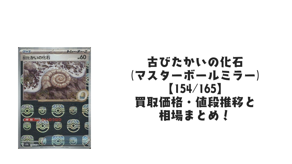 古びたかいの化石【154/165】