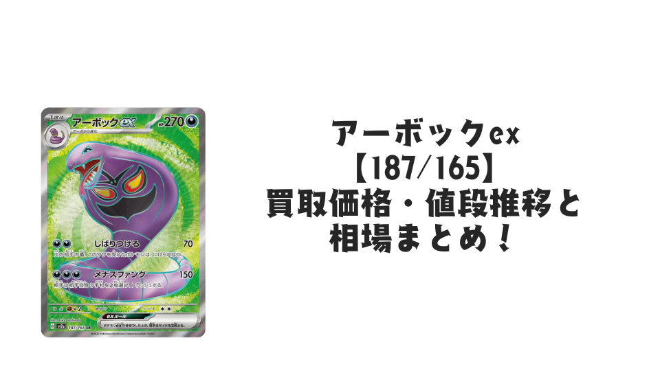 アーボックex SRの買取価格・値段推移と相場まとめ【ポケカ】 – トレカ アーボックex SRの買取価格・値段推移と相場まとめ【ポケカ】 – トレカ
