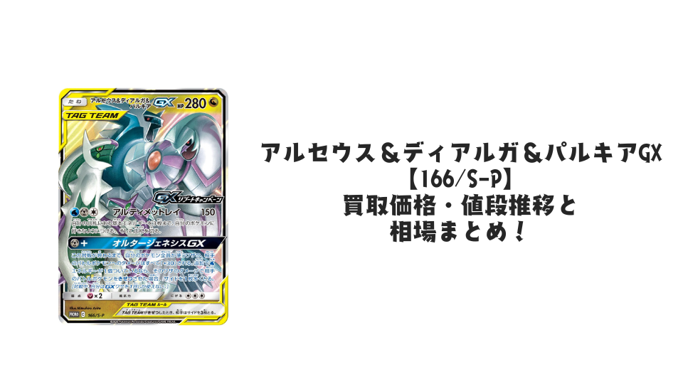 アルセウス&ディアルガ&パルキアGX【166/S-P】の買取価格・値段推移 アルセウス&ディアルガ&パルキアGX【166/S-P】の買取価格・値段推移