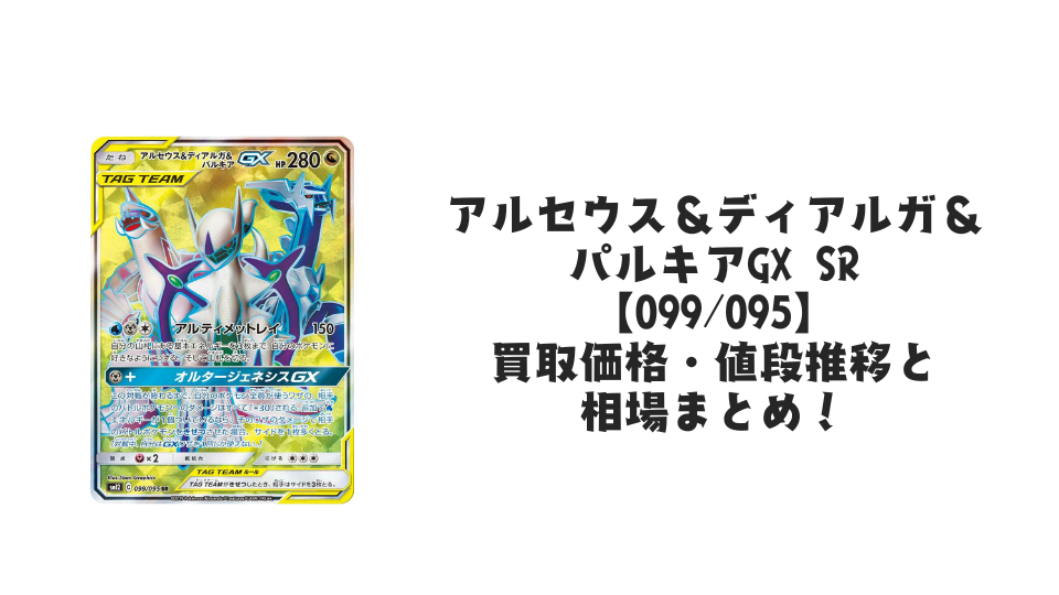 アルセウス＆ディアルガ＆パルキアGX SRの買取価格・値段推移と相場