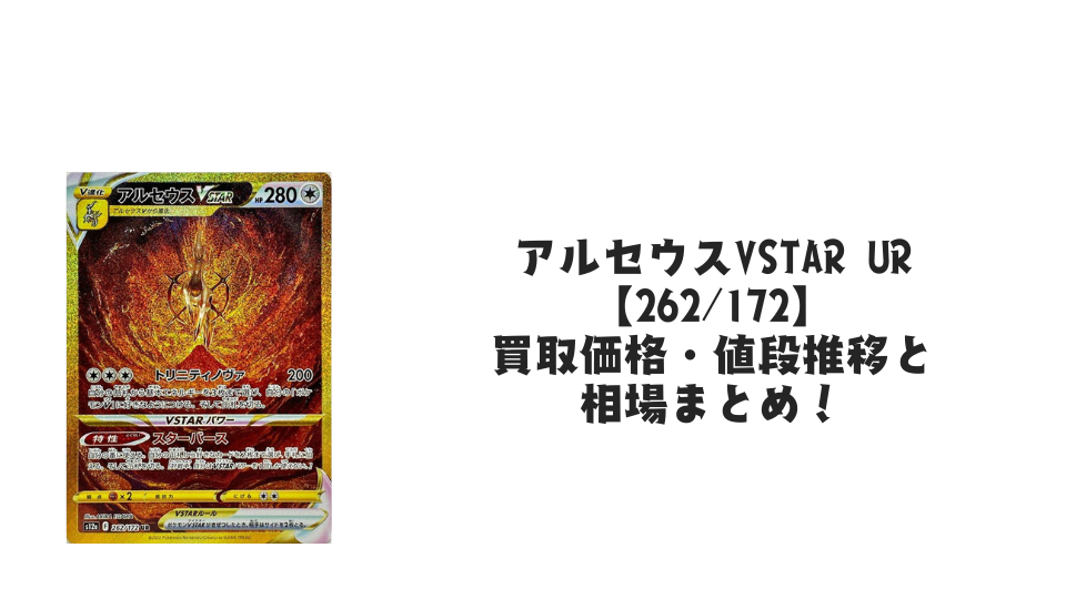 アルセウスVSTAR URの買取価格・値段推移と相場まとめ【ポケカ アルセウスVSTAR URの買取価格・値段推移と相場まとめ【ポケカ