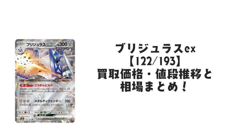 ブリジュラスex RRの買取価格・値段推移と相場まとめ【ポケカ