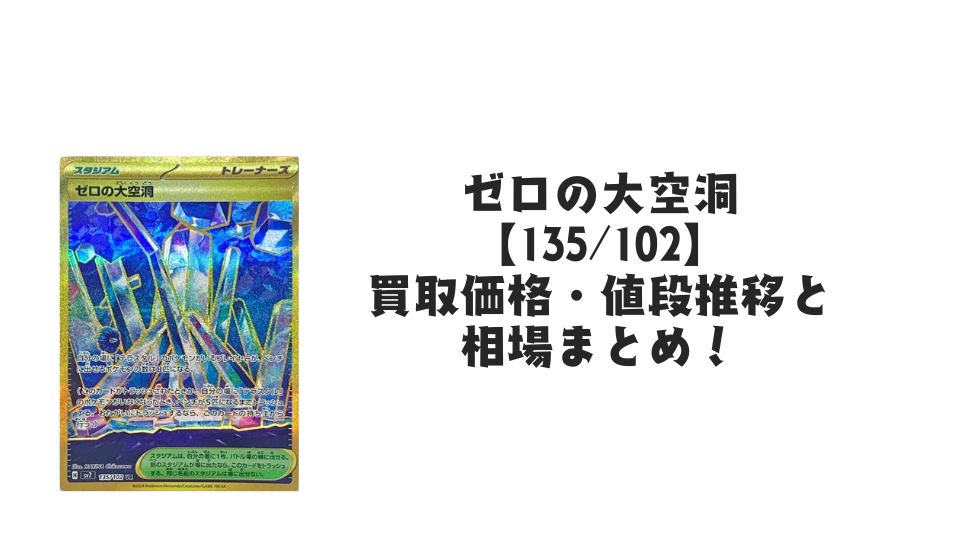 ゼロの大空洞 UR【135/102】
