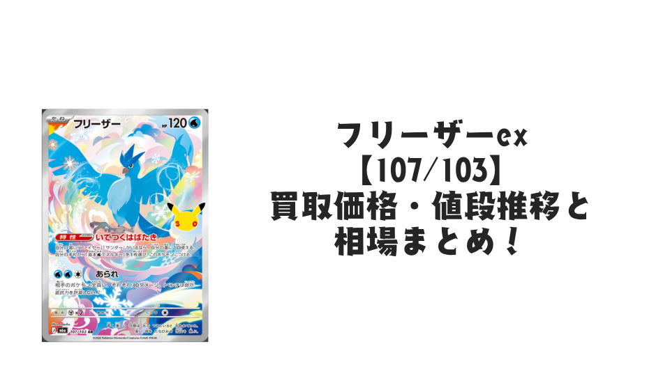 フリーザー AR【107/103】