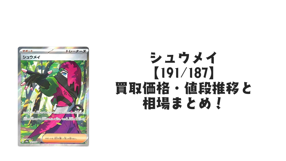シュウメイ SR【191/187】