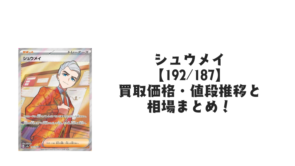 シュウメイ SR【192/187】