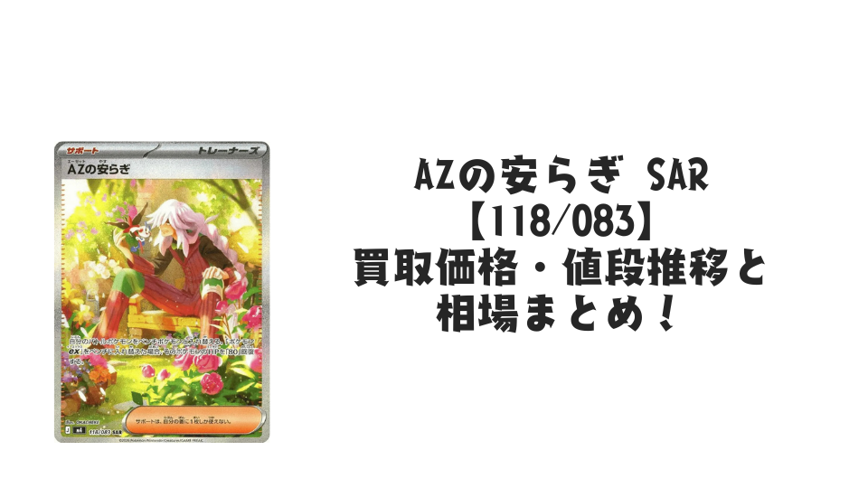 AZの安らぎ SARの買取価格・値段推移と相場まとめ【ポケカ】 – トレカ AZの安らぎ SARの買取価格・値段推移と相場まとめ【ポケカ】 – トレカ