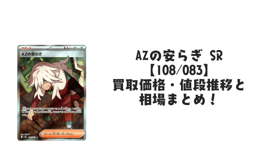 AZの安らぎ SRの買取価格・値段推移と相場まとめ【ポケカ】 – トレカ