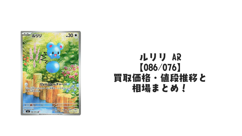 ルリリ AR【086/076】