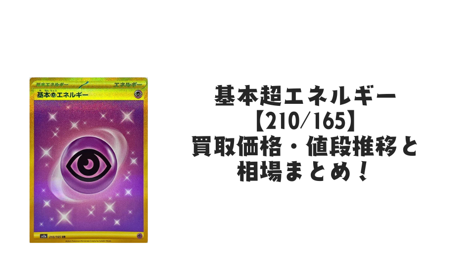 基本超エネルギー UR【210/165】