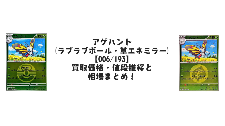 アゲハント【006/193】