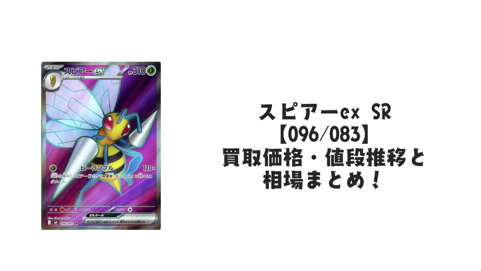 スピアーex SRの買取価格・値段推移と相場まとめ【ポケカ】 – トレカ