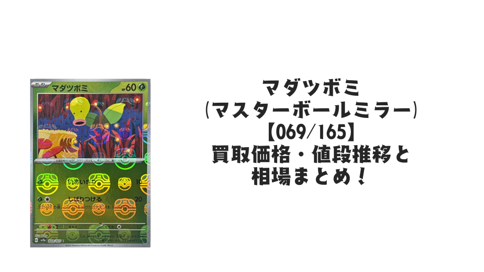 マダツボミ(マスターボールミラー)の買取価格・値段推移と相場まとめ マダツボミ(マスターボールミラー)の買取価格・値段推移と相場まとめ