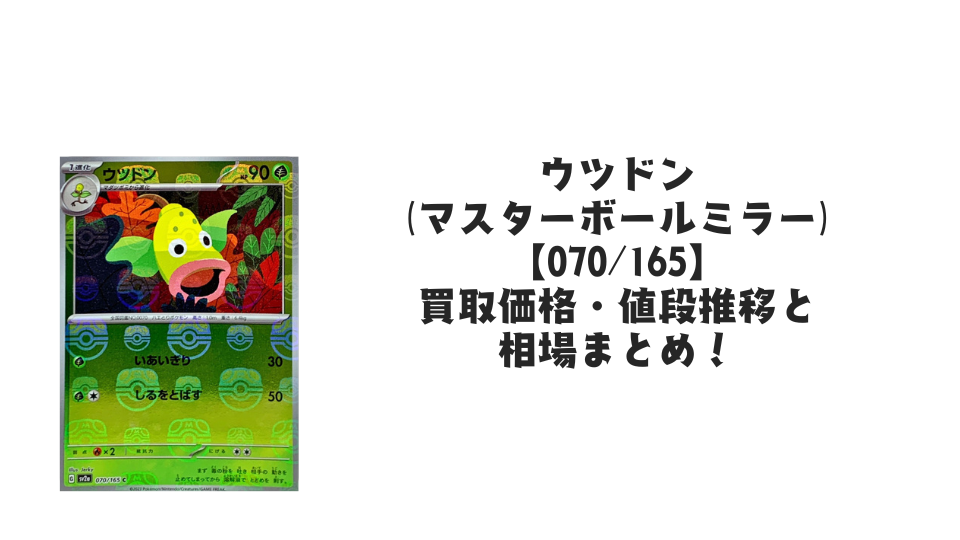 ウツドン(マスターボールミラー)の買取価格・値段推移と相場まとめ ウツドン(マスターボールミラー)の買取価格・値段推移と相場まとめ