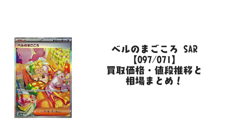ベルのまごころ SAR【097/071】