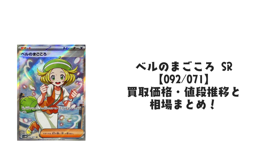 ベルのまごころ SRの買取価格・値段推移と相場まとめ【ポケカ ベルのまごころ SRの買取価格・値段推移と相場まとめ【ポケカ