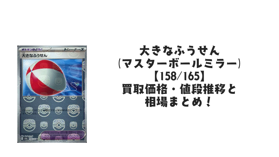 大きなふうせん(マスターボールミラー)の買取価格・値段推移と相場 大きなふうせん(マスターボールミラー)の買取価格・値段推移と相場