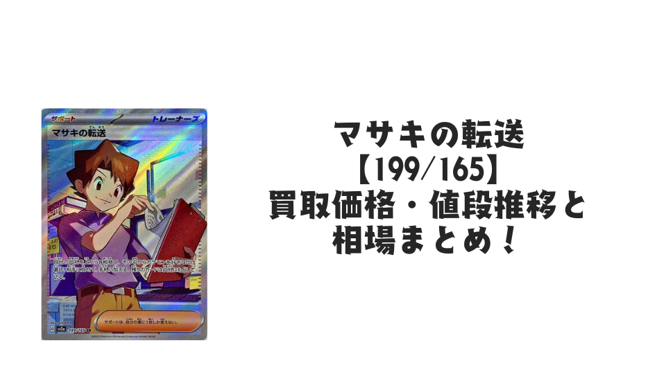 マサキの転送 SRの買取価格・値段推移と相場まとめ【ポケカ】 – トレカ