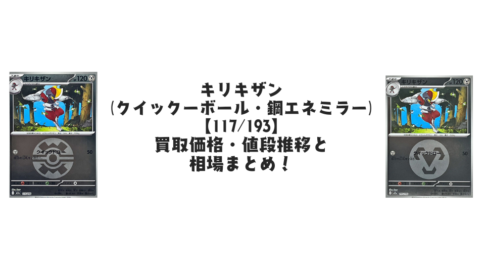キリキザン（MEGAドリームex）の【各ミラーカード】買取価格・値段推移と相場まとめ【ポケカ】