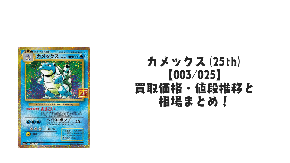 カメックス(25th)の買取価格・値段推移と相場まとめ【ポケカ カメックス(25th)の買取価格・値段推移と相場まとめ【ポケカ