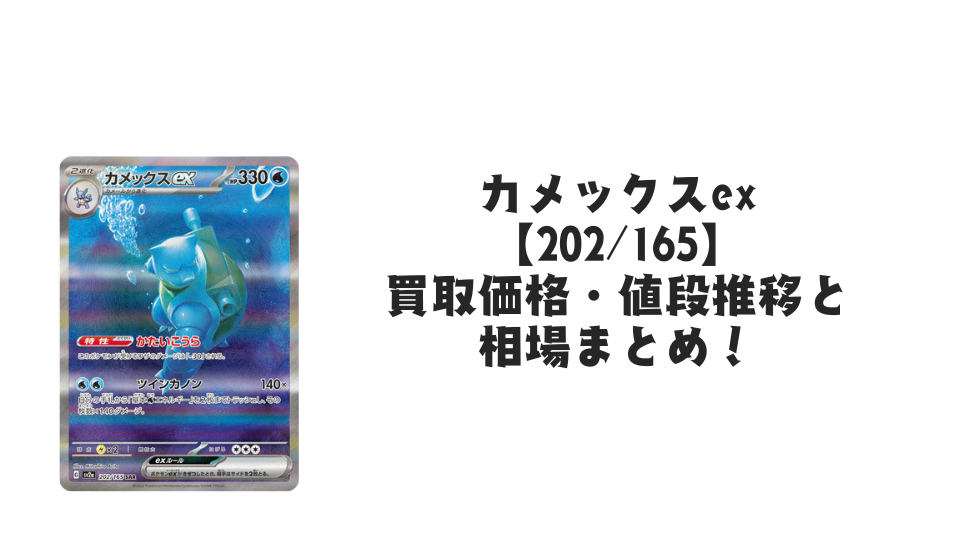 カメックスex SAR Blastoise ex SAR Blastoise ex SAR 202/165 SV2a Pokémon Card 151 - Pokemon Card