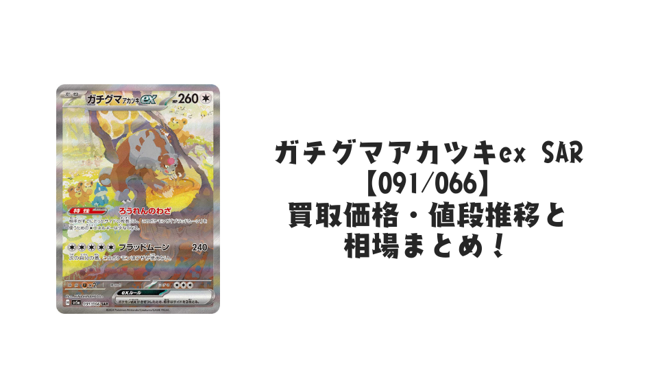 ガチグマアカツキex SAR【091/066】