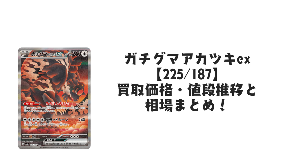 ガチグマアカツキex SAR(テラスタルフェスex)の買取価格・値段推移と ガチグマアカツキex SAR(テラスタルフェスex)の買取価格・値段推移と