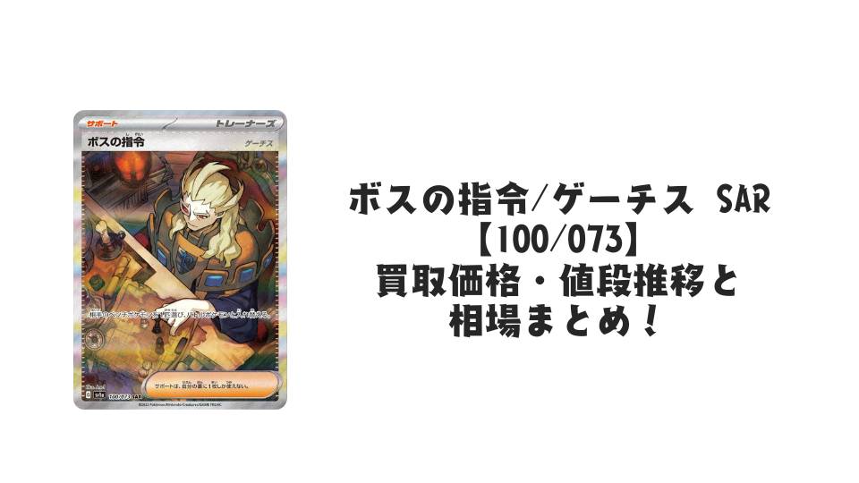 ボスの指令/ゲーチス SARの買取価格・値段推移と相場まとめ【ポケカ ボスの指令/ゲーチス SARの買取価格・値段推移と相場まとめ【ポケカ
