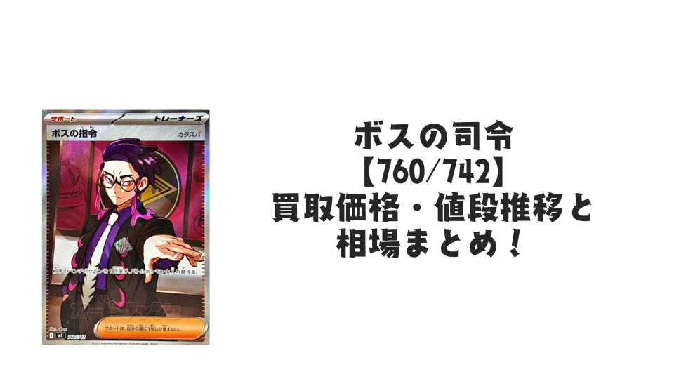 ボスの指令(スタートデッキ100)の買取価格・値段推移と相場まとめ【ポケカ】