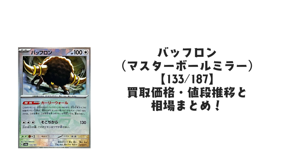 バッフロン【133/187】
