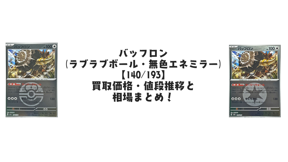バッフロン【各ミラーカード】（MEGAドリームex）の買取価格・値段推移