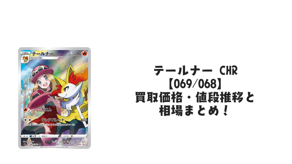 テールナー CHRの買取価格・値段推移と相場まとめ【ポケカ】 – トレカ テールナー CHRの買取価格・値段推移と相場まとめ【ポケカ】 – トレカ