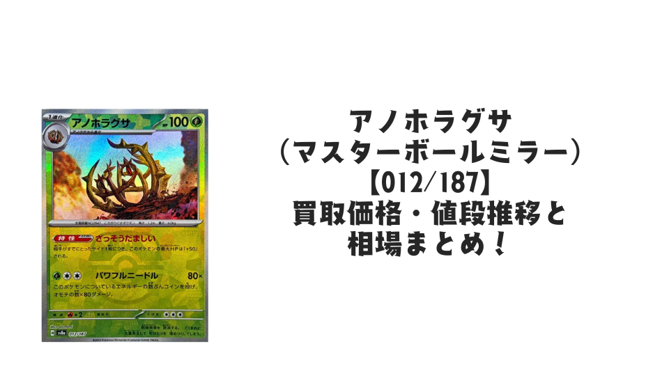 アノホラグサ(マスターボールミラー)の買取価格・値段推移と相場 アノホラグサ(マスターボールミラー)の買取価格・値段推移と相場