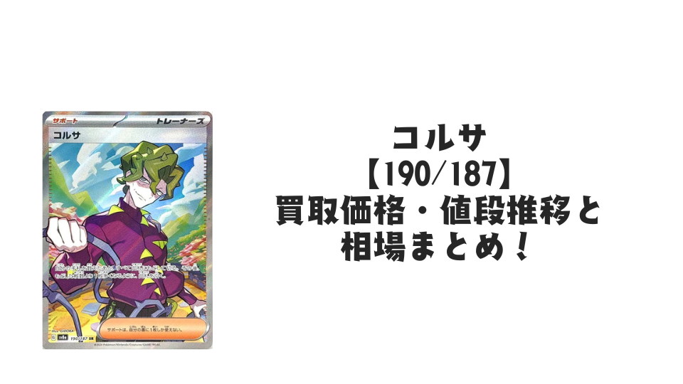 コルサ SRの買取価格・値段推移と相場まとめ【ポケカ】 – トレカ（TCG