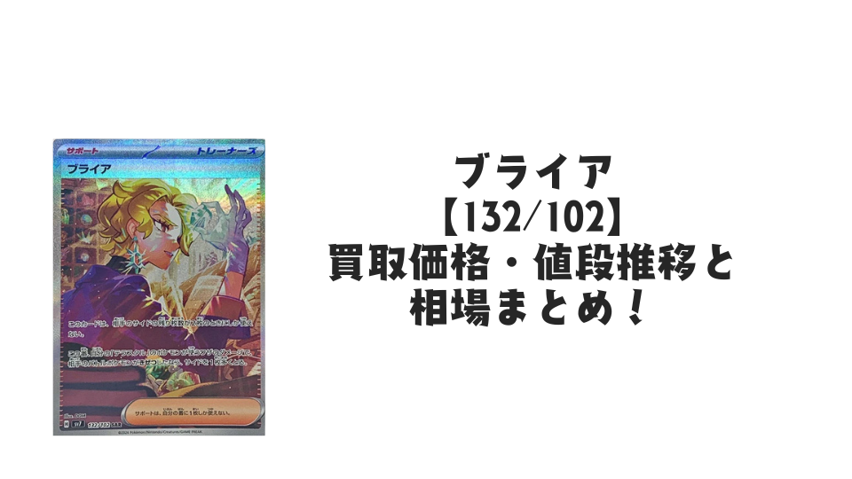 ブライア SAR【132/102】